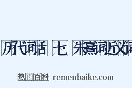 历代词话·七·朱熹词近义词是什么意思的图片